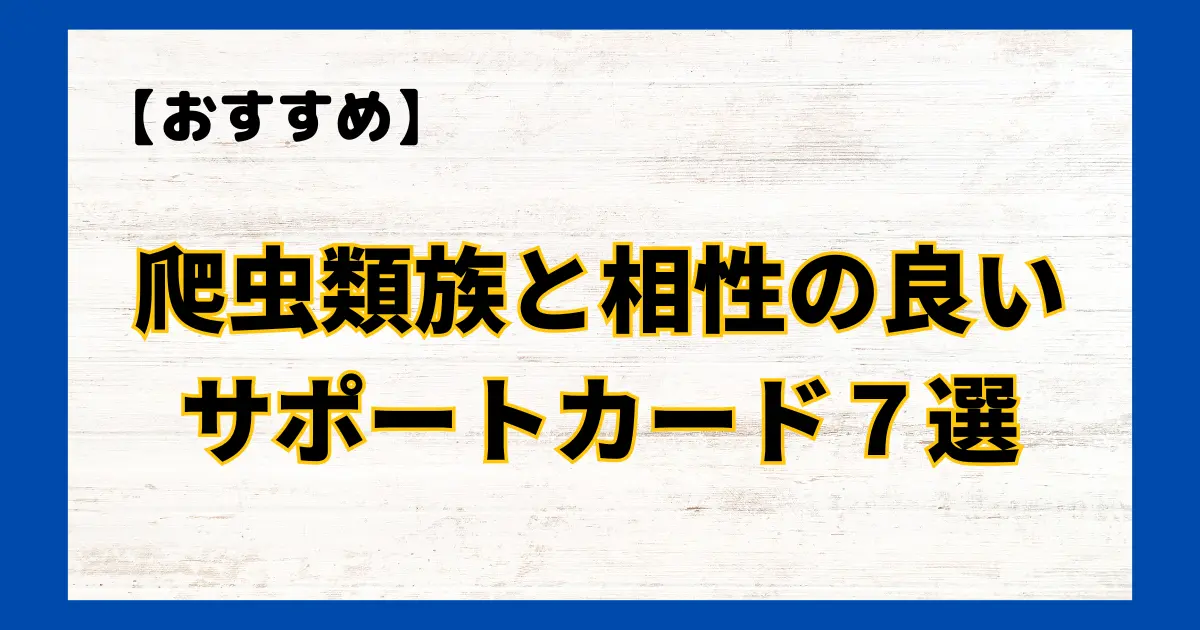 爬虫類族と相性の良いサポートカード７選